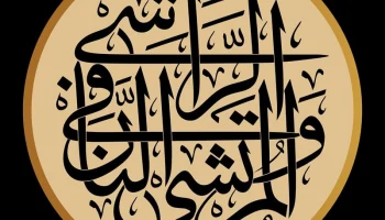 Макет "Гравировать арабскую каллиграфию الراشي و المرتشي في النار"