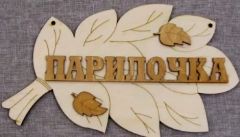 Деревянный лист знак гравировка деревянная доска знак