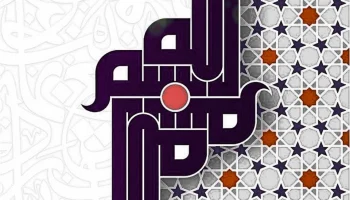 Макет "Бисмиллях арабская каллиграфия"