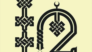 Макет "Исламское искусство арабский шрифт"