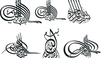 Макет "Бисмиллах каллиграфия исламская арабская каллиграфия"