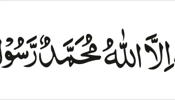 Макет "Первая калима тайяб исламская каллиграфия вектор"
