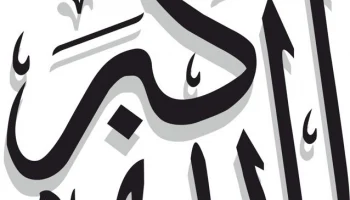 Макет "Арабская исламская каллиграфия узор аллах у акбар"