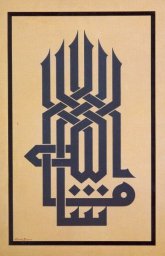 Макет "Арабская каллиграфия" #6243096360 0