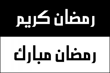 Макет "Векторная арабская каллиграфия рамадан карим" 0