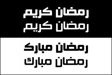 Макет "Рамадан векторная калиграфия на арабском языке" 0