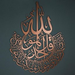 Макет "Арабская каллиграфия суры Ихлас исламское настенное украшение" 1