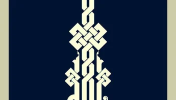 Макет "Исламская каллиграфия арабская каллиграфия"