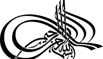 Макет "Арабская каллиграфия бисмиллах" #3812882095