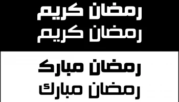 Макет "Рамадан векторная калиграфия на арабском языке"