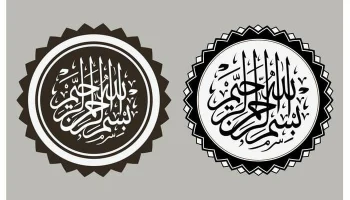 Макет "Искусство исламской каллиграфии бисмиллях"