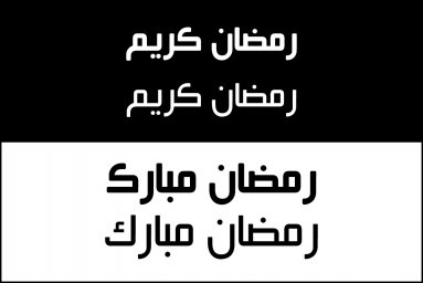 Макет "Рамадан арабский шрифт" 0