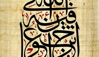 Макет "Настенный декор с гравировкой арабской каллиграфией"