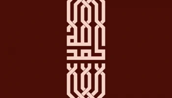 Макет "Исламская каллиграфия" #7150970778