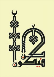 Макет "Исламское искусство арабский шрифт" 0