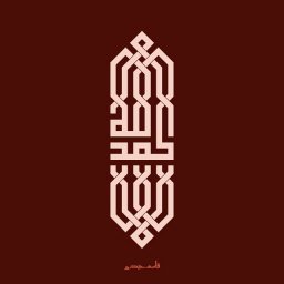 Макет "Исламская каллиграфия" #7150970778 0
