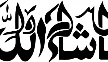 Машаллах исламский мусульманский арабский каллиграфия вектор
