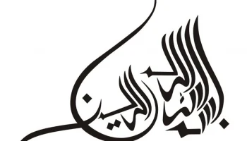 Макет "Исламская каллиграфия бисмиллях"