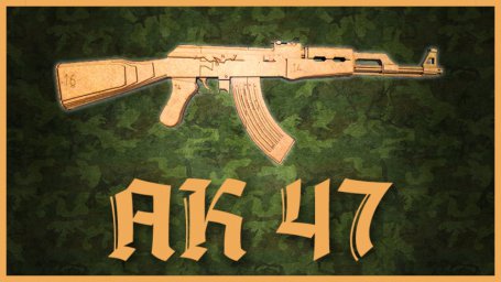 Макет "Деревянная игрушка пистолет ak-47" 0