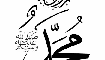 Макет "Мухаммад салляллаху алейхи васаллям исламская каллиграфия"