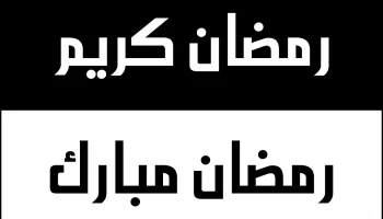 Макет "Векторная арабская каллиграфия рамадан карим"