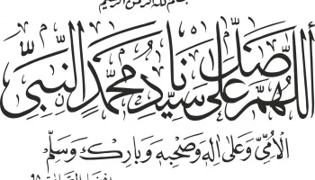 Макет "Исламская каллиграфия дуруд шариф вектор"