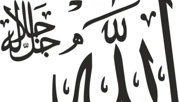 Макет "Имя Аллаха векторное искусство"