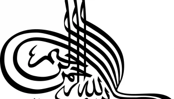 Макет "Бисмиллах исламская арабская каллиграфия"