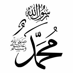 Макет "Мухаммад салляллаху алейхи васаллям исламская каллиграфия" 0