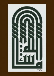 Макет "Арабская каллиграфия" #4245094456 0