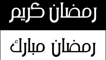Макет "Векторный логотип каллиграфия рамадан карим"