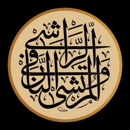 Макет "Гравировать арабскую каллиграфию الراشي و المرتشي في النار" 0