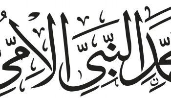 Дуруд шариф каллиграфия