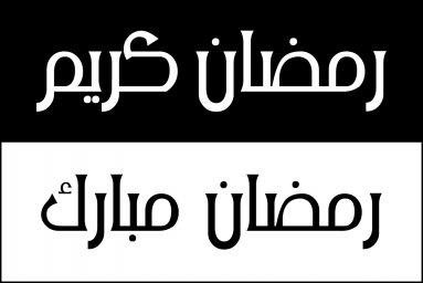 Макет "Векторный логотип каллиграфия рамадан карим" 0