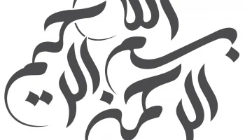 Макет "Арабская каллиграфия Бисмиллах"