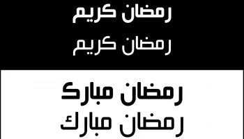 Макет "Рамадан арабский шрифт"