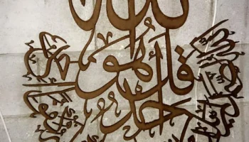 Макет "Кораническое искусство сура аль-ихлас каллиграфия"